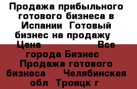 Продажа прибыльного готового бизнеса в Испании. Готовый бизнес на продажу › Цена ­ 60 000 000 - Все города Бизнес » Продажа готового бизнеса   . Челябинская обл.,Троицк г.